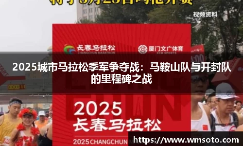 2025城市马拉松季军争夺战：马鞍山队与开封队的里程碑之战